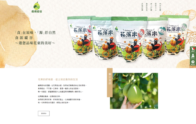 食源縱谷